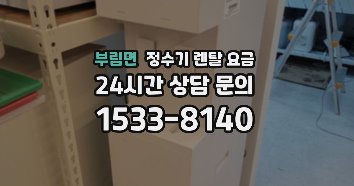 부림면 정수기 렌탈 요금