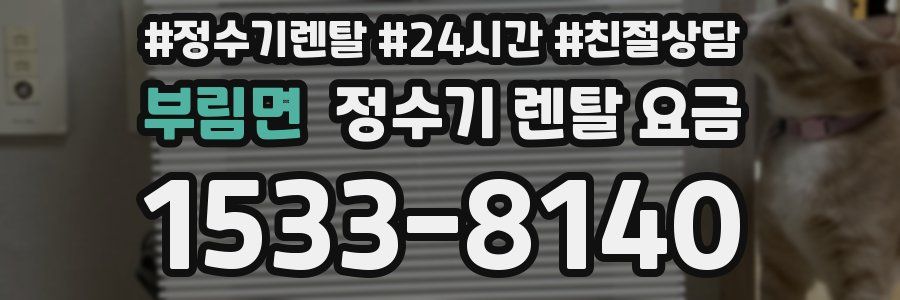 부림면 정수기 렌탈 요금