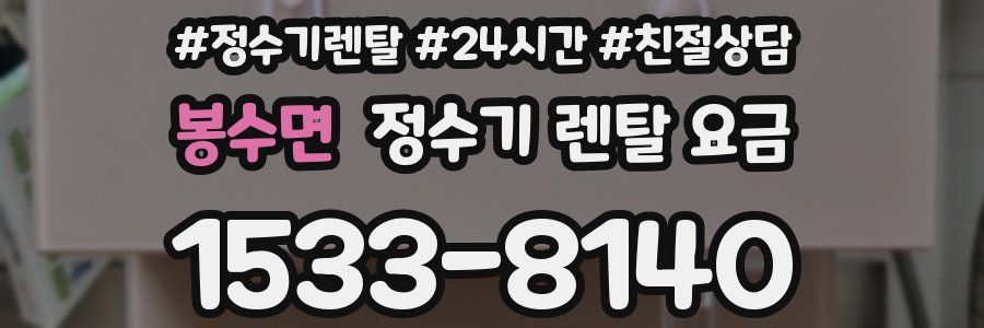 봉수면 정수기 렌탈 요금