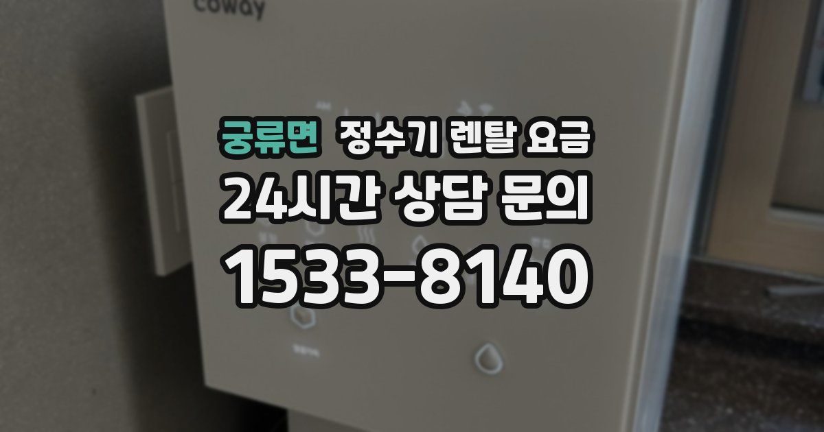 궁류면 정수기 렌탈 요금