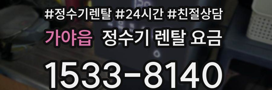 가야읍 정수기 렌탈 요금