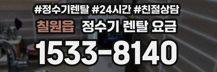 칠원읍 정수기 렌탈 요금