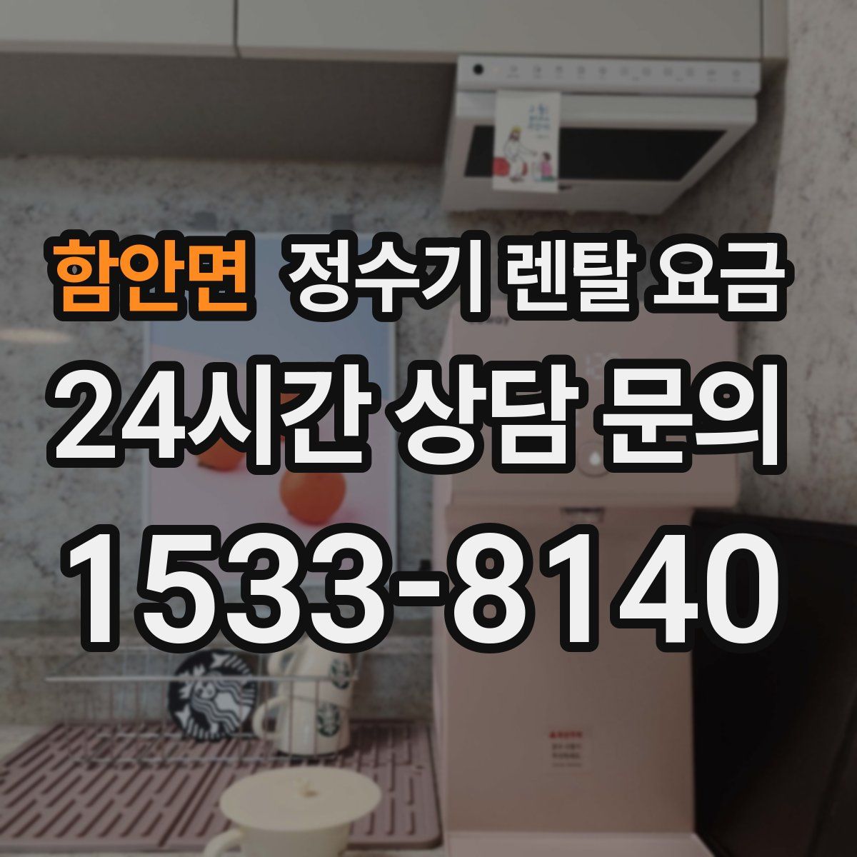 함안면 정수기 렌탈 요금