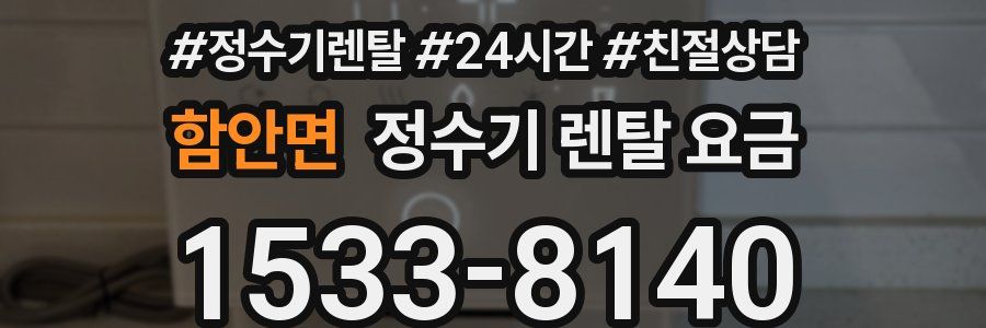 함안면 정수기 렌탈 요금