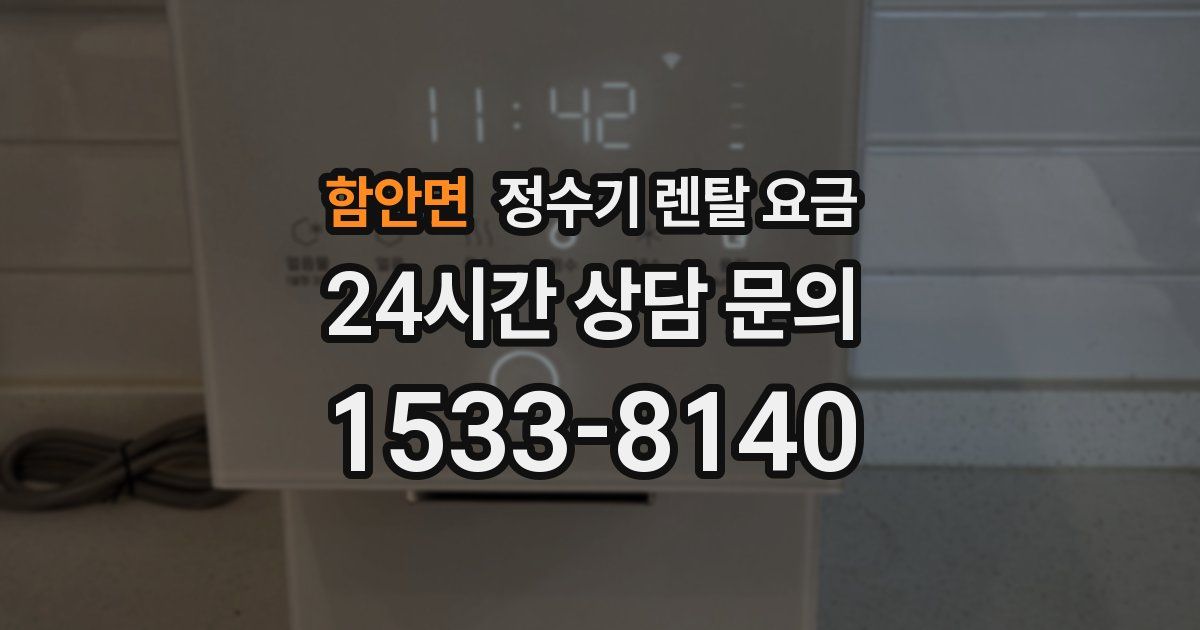 함안면 정수기 렌탈 요금