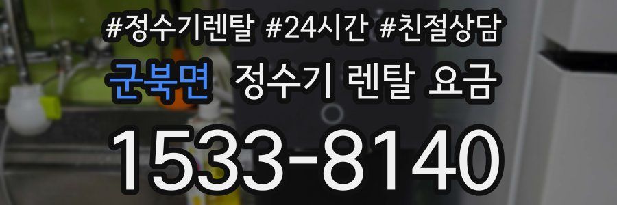 군북면 정수기 렌탈 요금