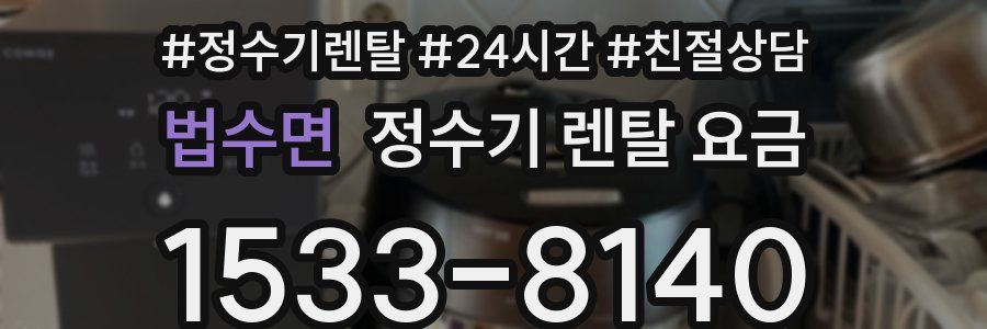 법수면 정수기 렌탈 요금