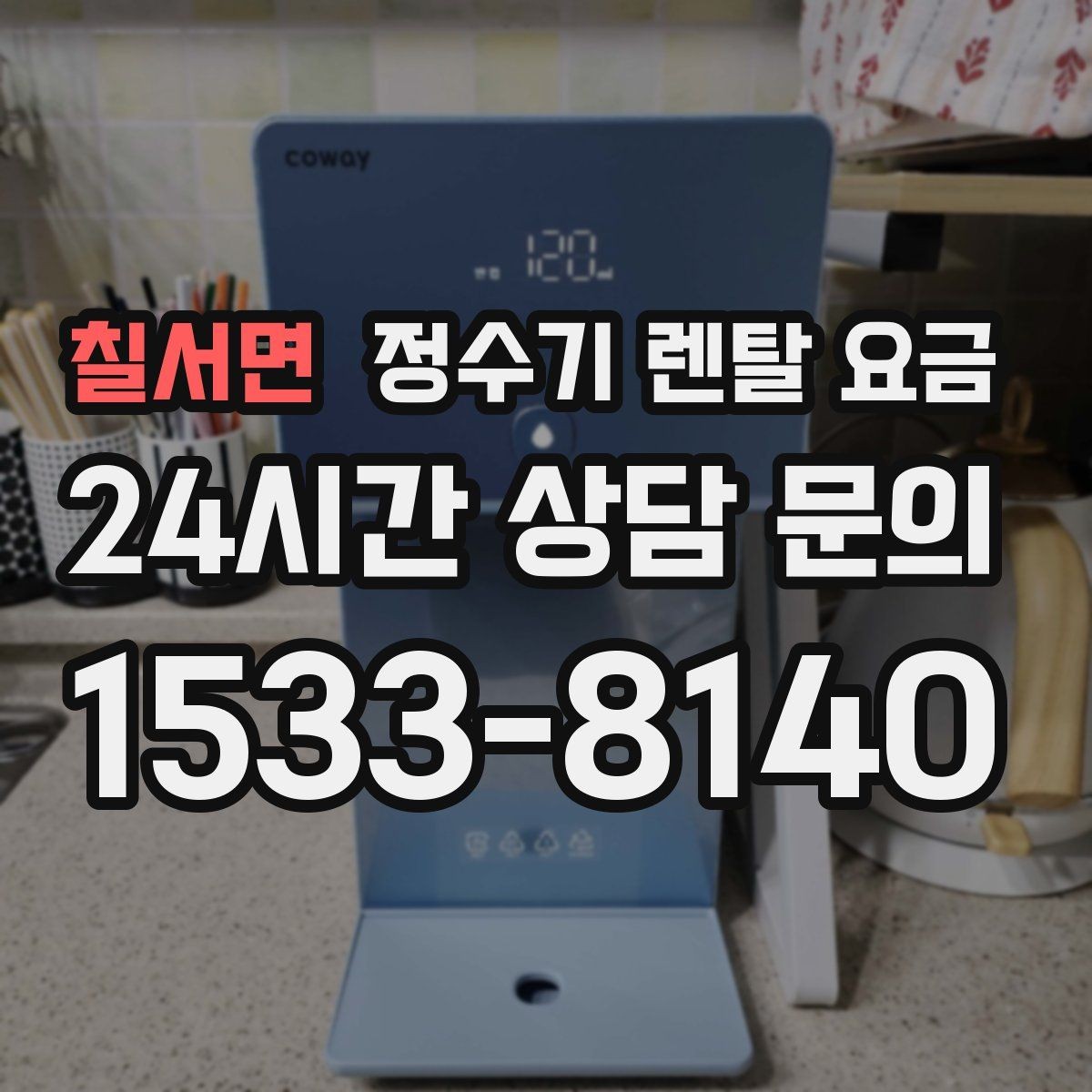 칠서면 정수기 렌탈 요금 계약서에서 꼭 확인해야 할 내용
