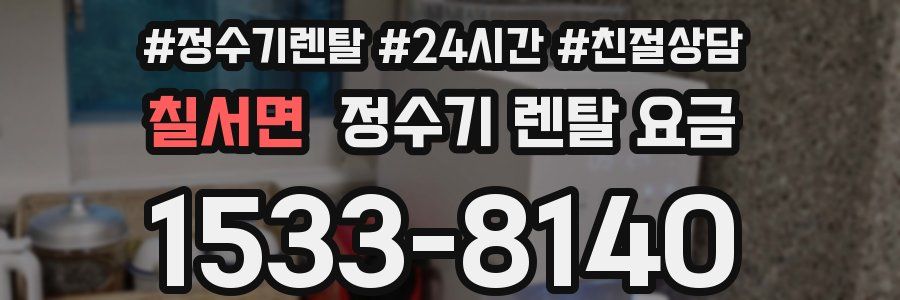 칠서면 정수기 렌탈 요금