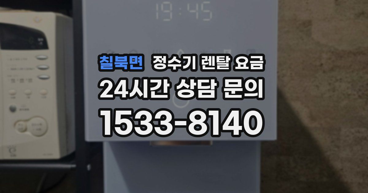 칠북면 정수기 렌탈 요금