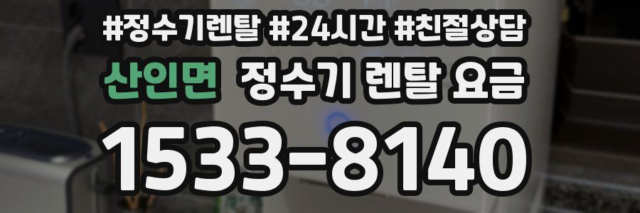 산인면 정수기 렌탈 요금