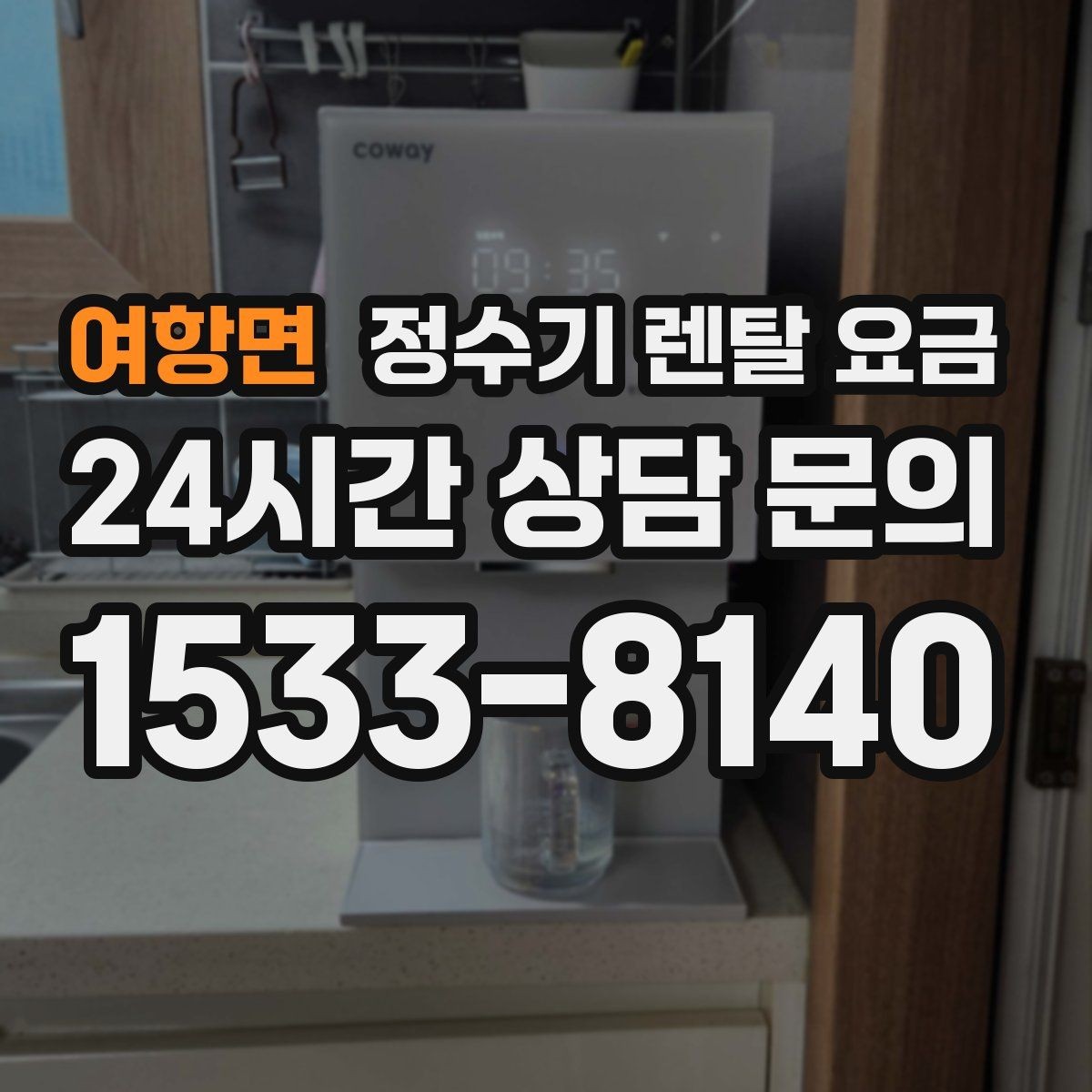 여항면 정수기 렌탈 요금 쉽게 비교하는 핵심 포인트