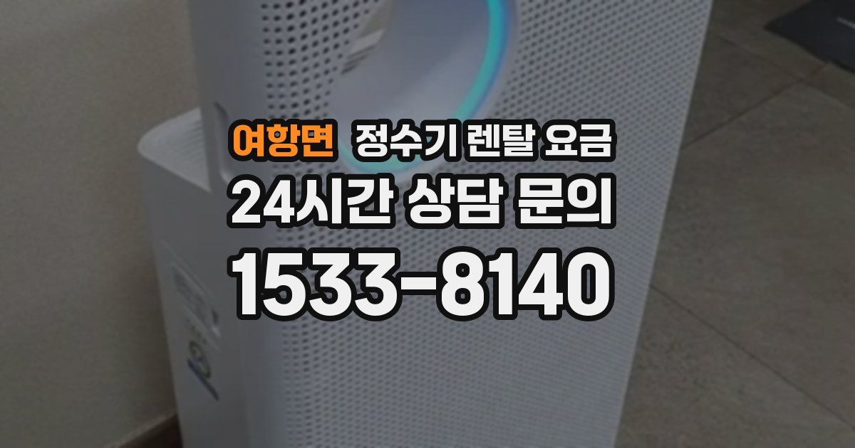 여항면 정수기 렌탈 요금