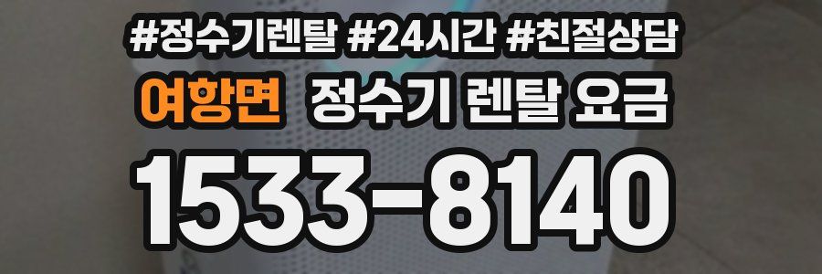 여항면 정수기 렌탈 요금