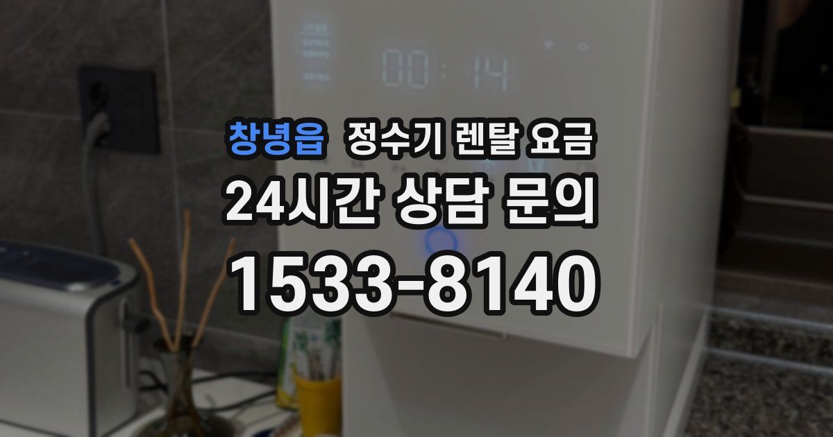 창녕읍 정수기 렌탈 요금