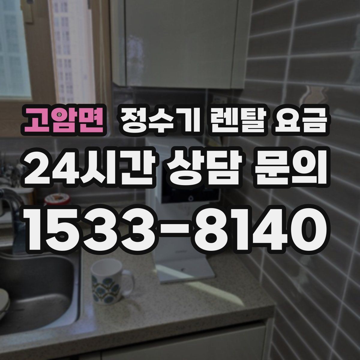 고암면 정수기 렌탈 요금 처음 알아볼 때 꼭 알아야 할 것