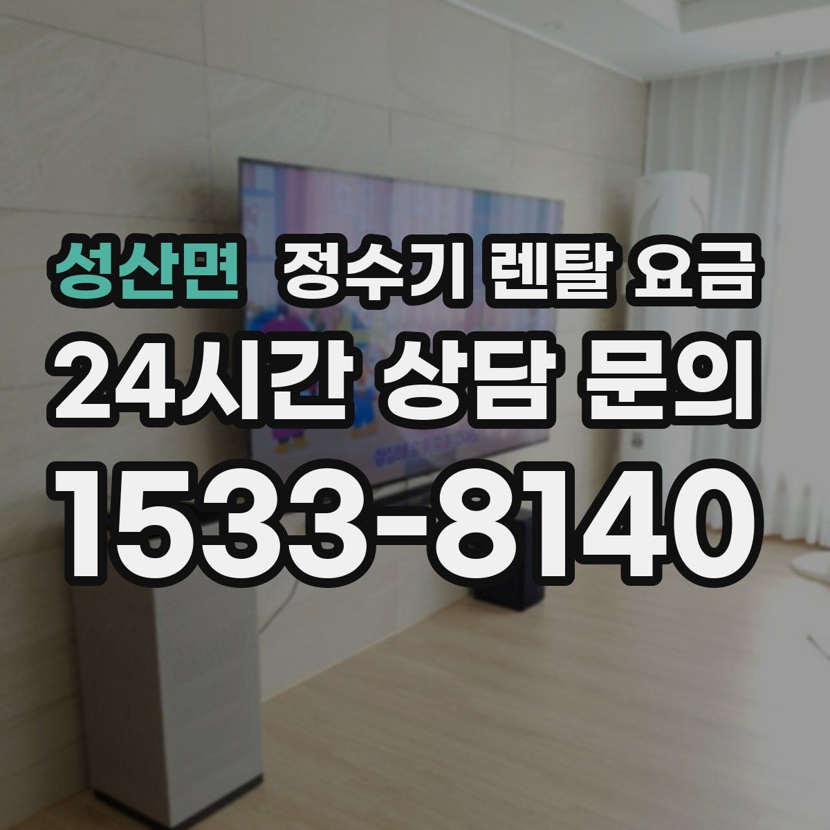 성산면 정수기 렌탈 요금