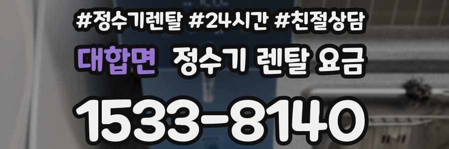 대합면 정수기 렌탈 요금