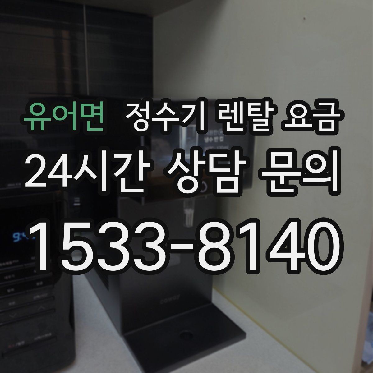 유어면 정수기 렌탈 요금 부모님 댁에 놓을 때 따져볼 점