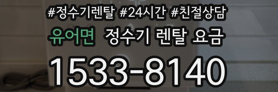 유어면 정수기 렌탈 요금