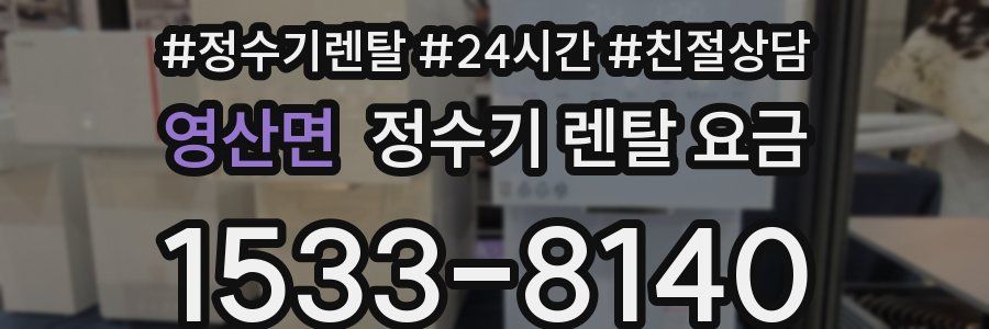 영산면 정수기 렌탈 요금