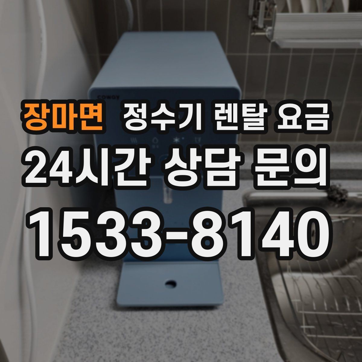 장마면 정수기 렌탈 요금 계약 전 확인하면 좋은 질문들