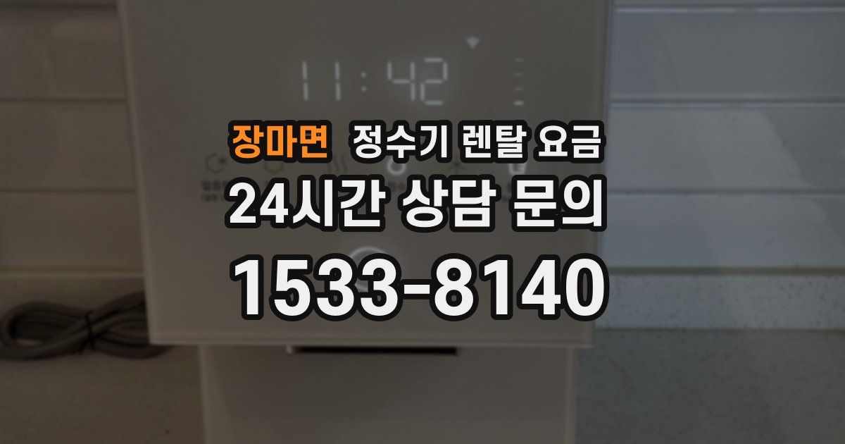 장마면 정수기 렌탈 요금