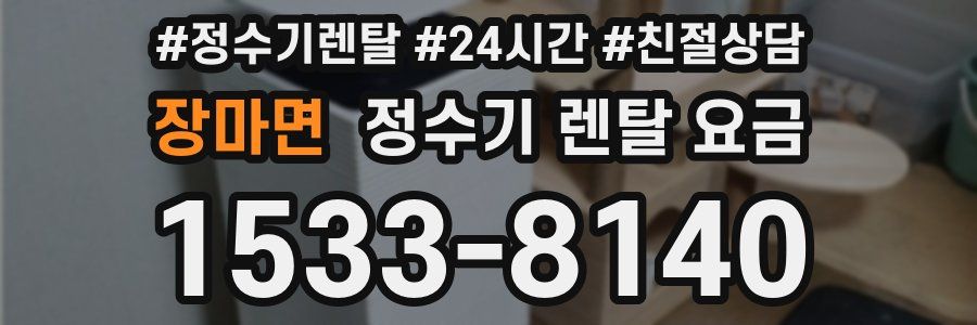 장마면 정수기 렌탈 요금