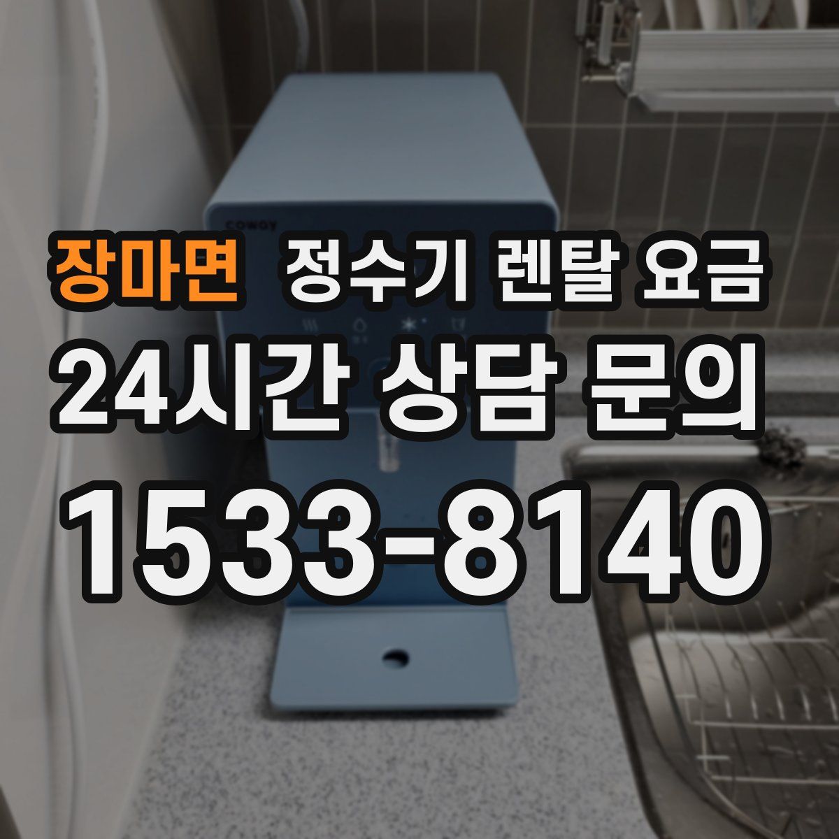 장마면 정수기 렌탈 요금