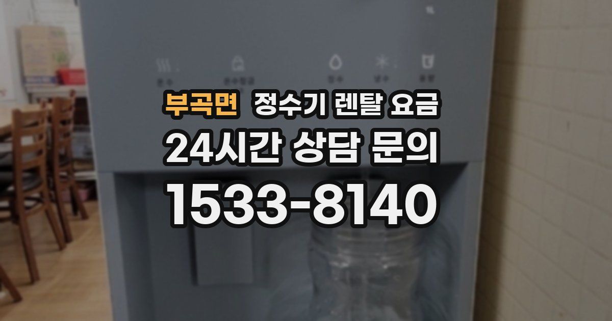 부곡면 정수기 렌탈 요금
