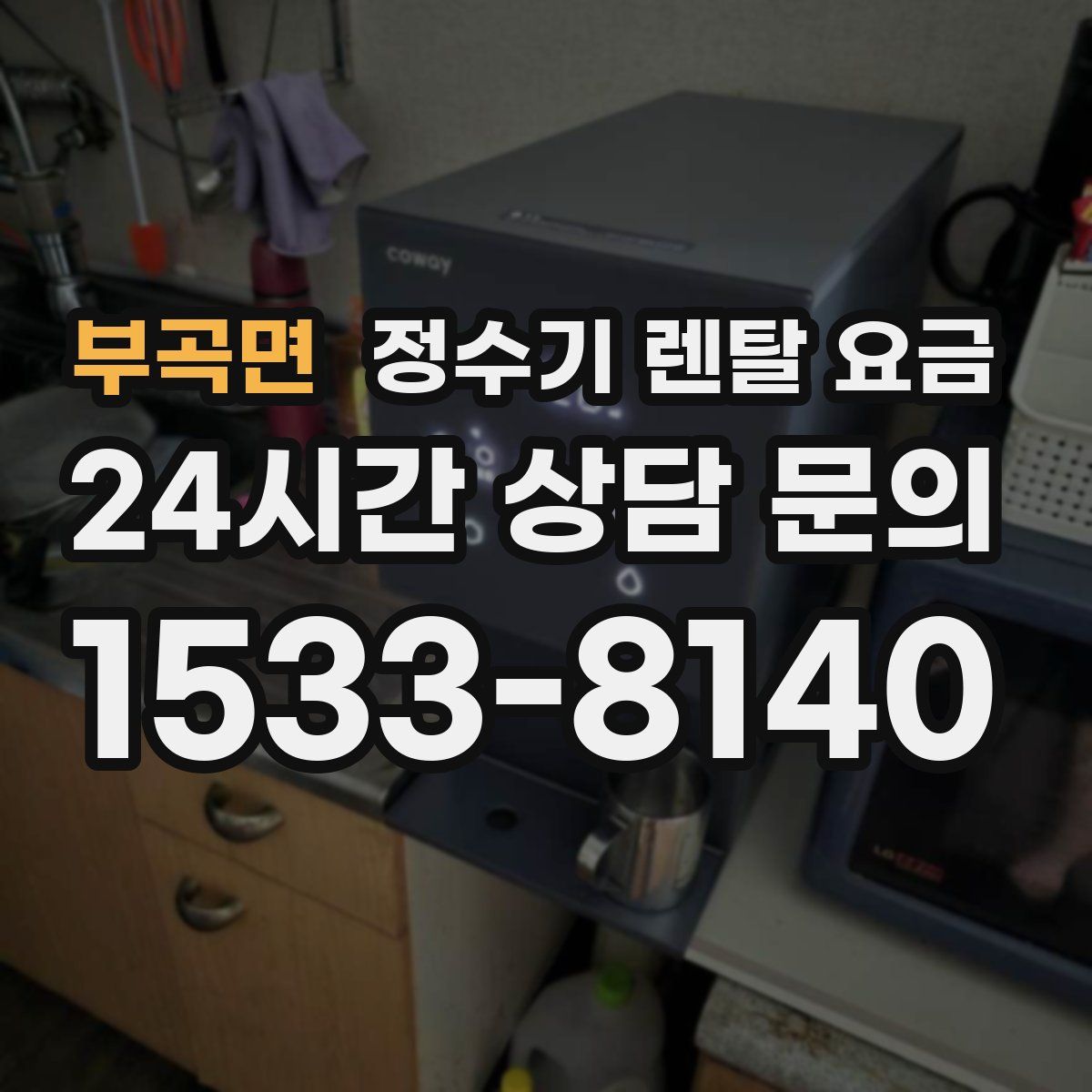 부곡면 정수기 렌탈 요금