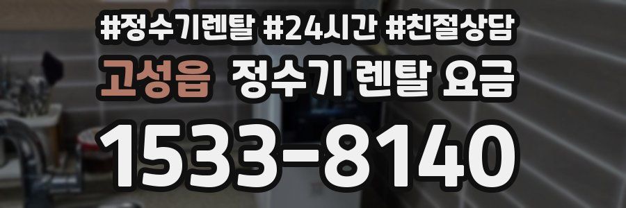 고성읍 정수기 렌탈 요금
