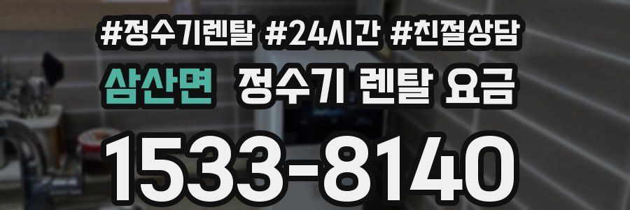 삼산면 정수기 렌탈 요금