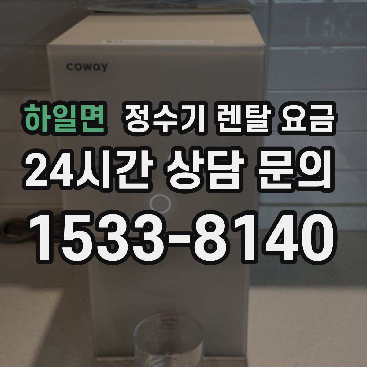 하일면 정수기 렌탈 요금