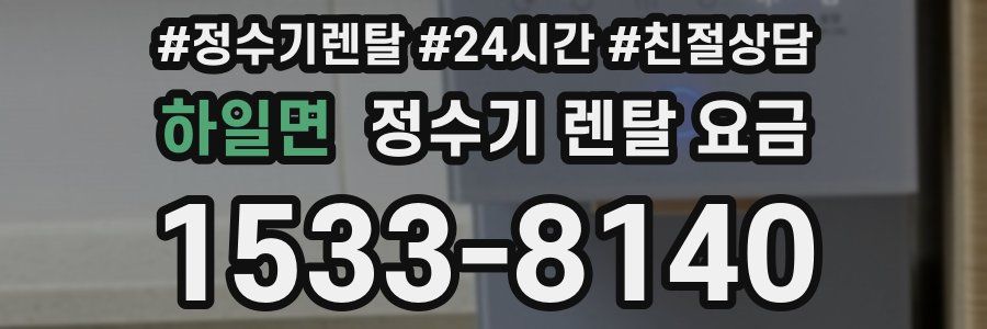 하일면 정수기 렌탈 요금
