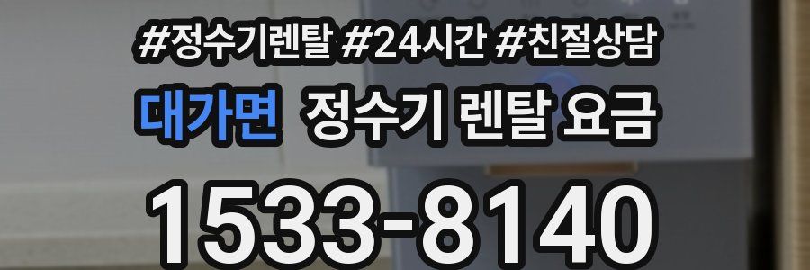 대가면 정수기 렌탈 요금