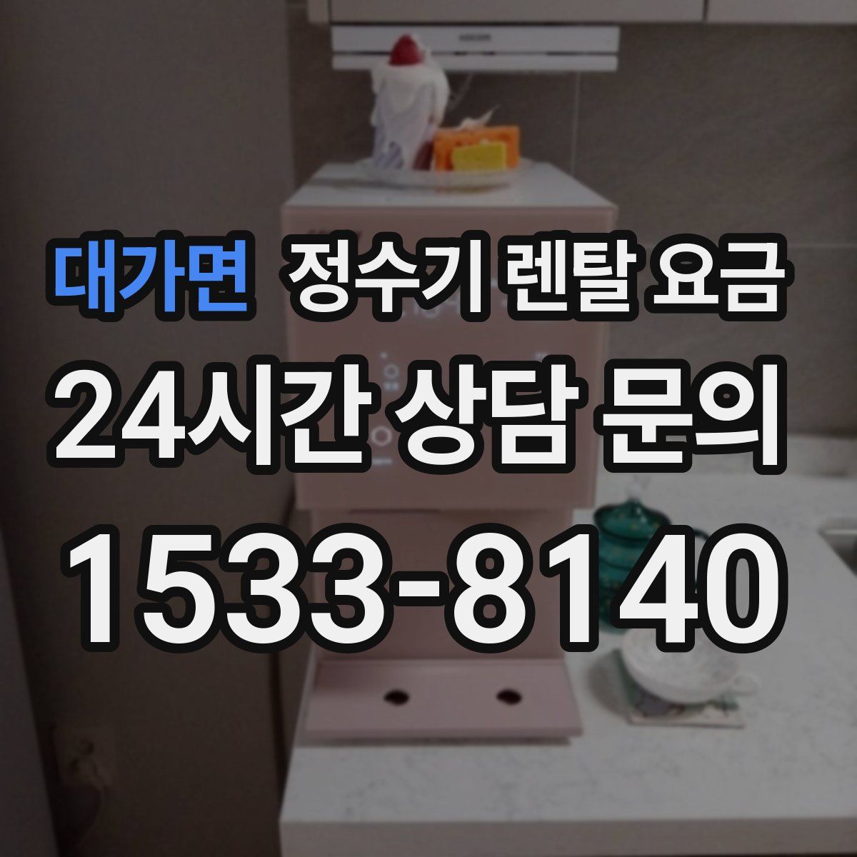 대가면 정수기 렌탈 요금