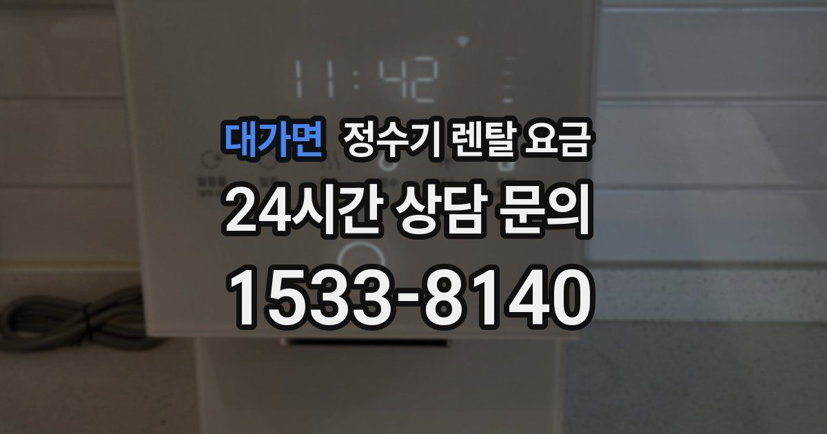 대가면 정수기 렌탈 요금