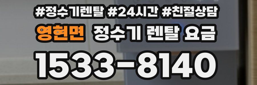 영현면 정수기 렌탈 요금
