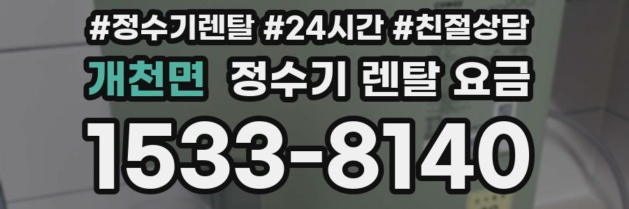 개천면 정수기 렌탈 요금