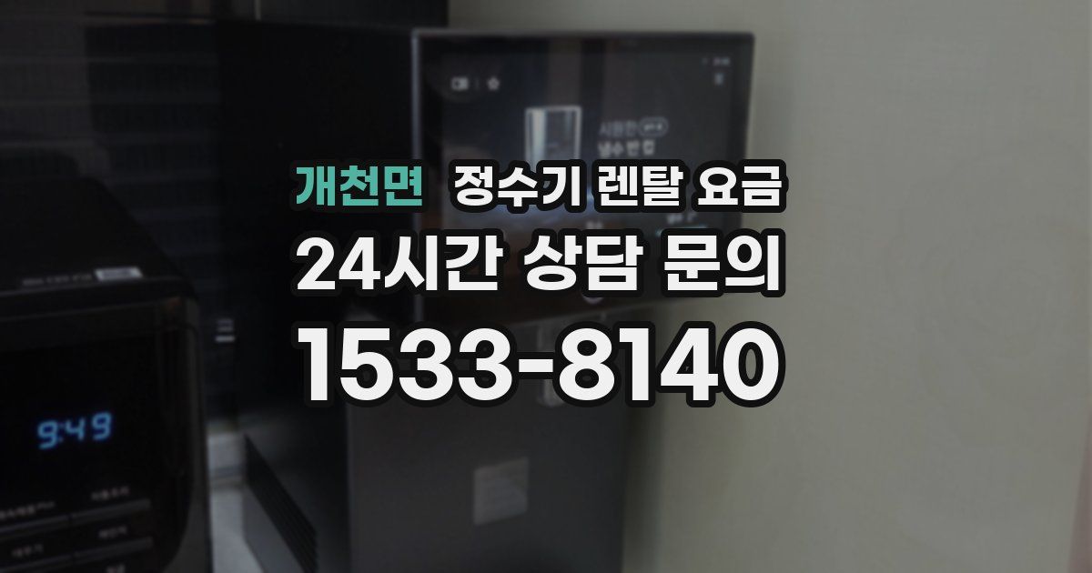 개천면 정수기 렌탈 요금