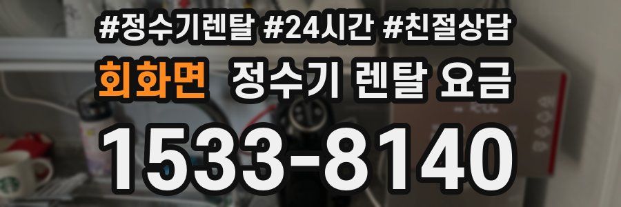 회화면 정수기 렌탈 요금