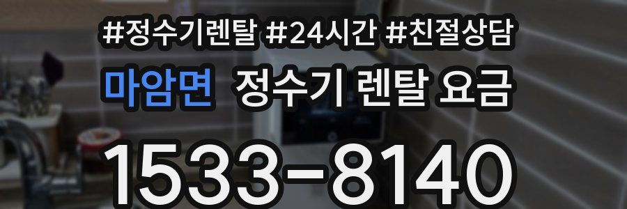 마암면 정수기 렌탈 요금