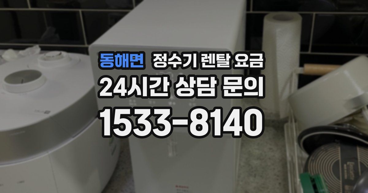 동해면 정수기 렌탈 요금