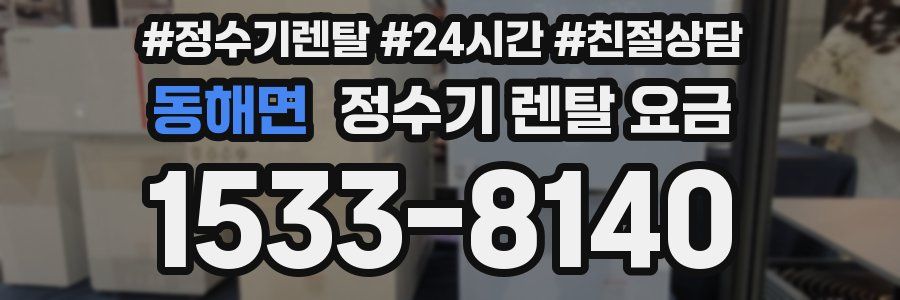동해면 정수기 렌탈 요금