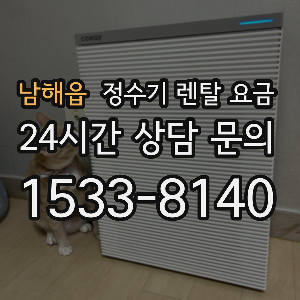 남해읍 정수기 렌탈 요금