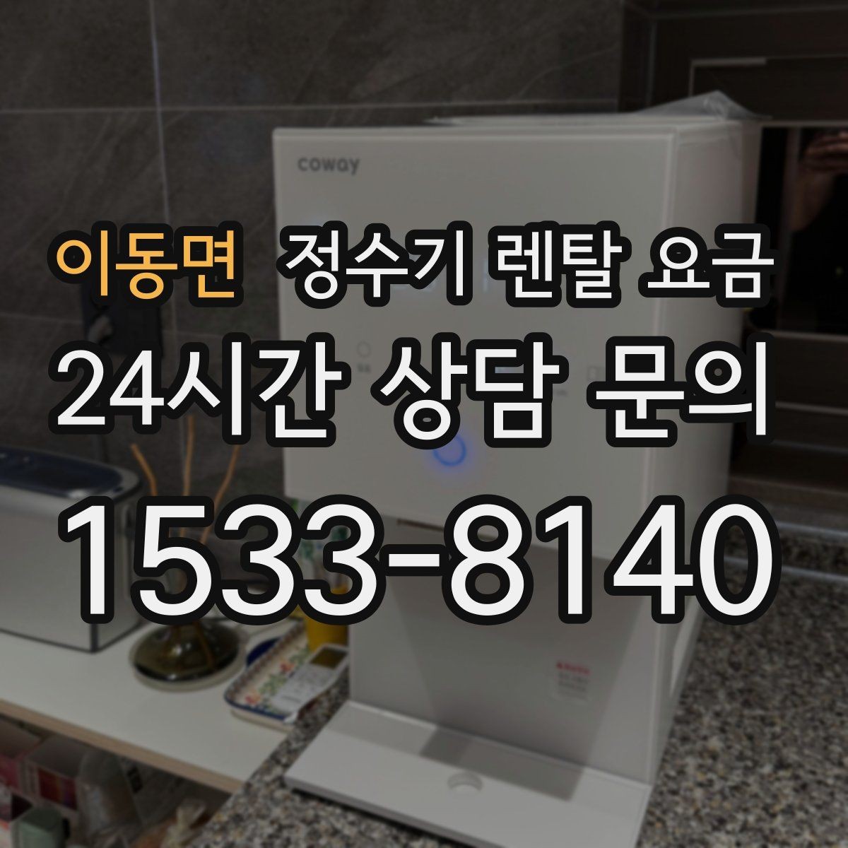 이동면 정수기 렌탈 요금 해지 규정을 미리 보는 것이 중요한 이유