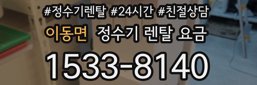 이동면 정수기 렌탈 요금