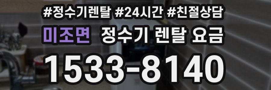 미조면 정수기 렌탈 요금