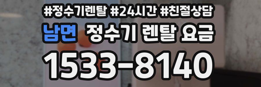 남면 정수기 렌탈 요금